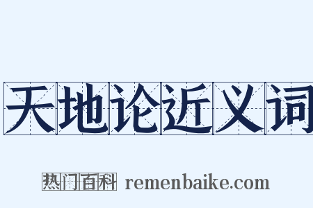 天地论近义词是什么意思的图片